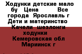 Ходунки детские мало бу › Цена ­ 500 - Все города, Ярославль г. Дети и материнство » Качели, шезлонги, ходунки   . Кемеровская обл.,Мариинск г.